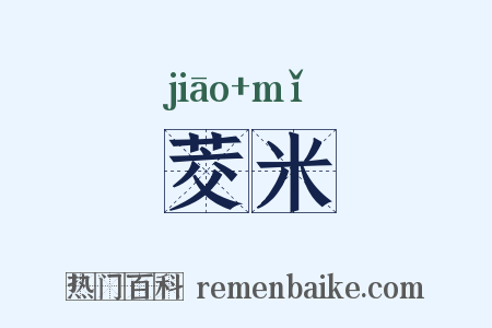 茭米是什么意思的图片